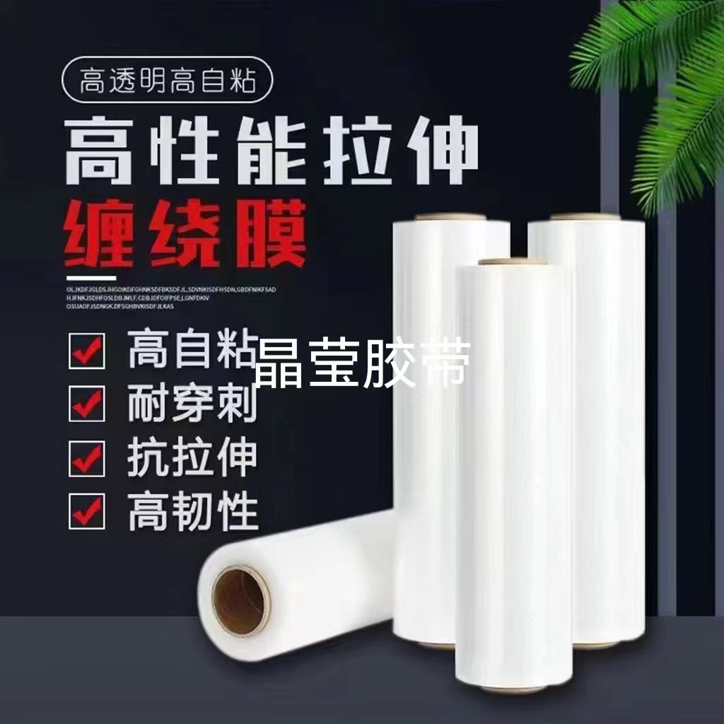 高性能拉伸缠绕膜